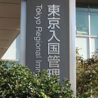 Tokyo Immigration Bureau